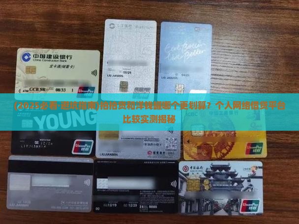 拍拍贷和洋钱罐哪个更适合你