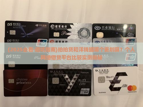 拍拍贷和洋钱罐哪个更适合你