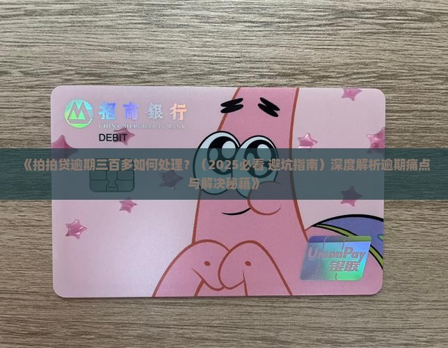 拍拍贷逾期三百多如何处理