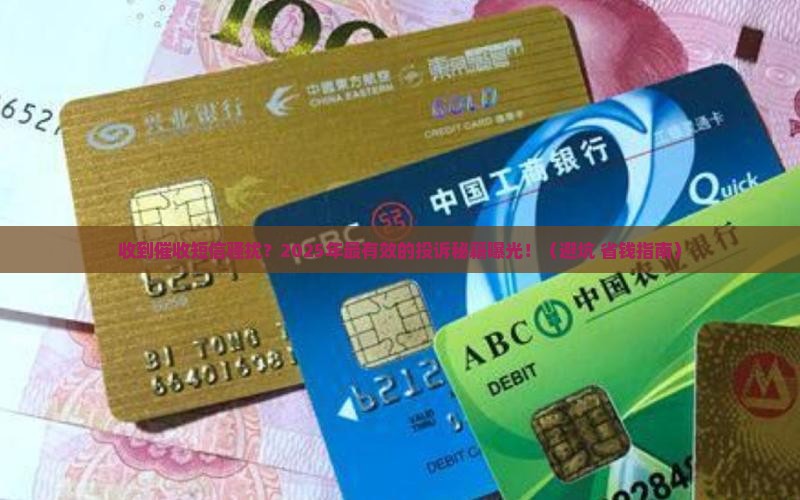 收到催收短信在哪里投诉有效