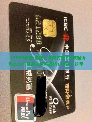 欠支付宝2万元被起诉如何处理