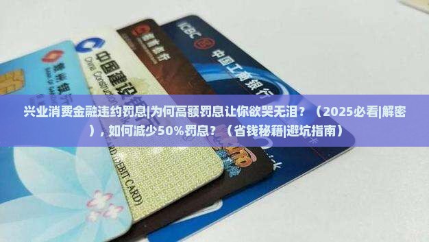 兴业消费金融违约罚息