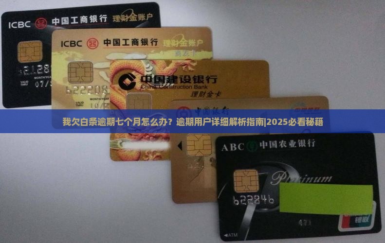 我欠白条逾期七个月怎么办