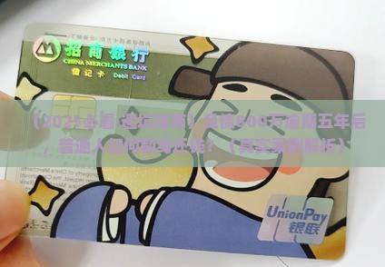 欠信用卡800万逾期五年