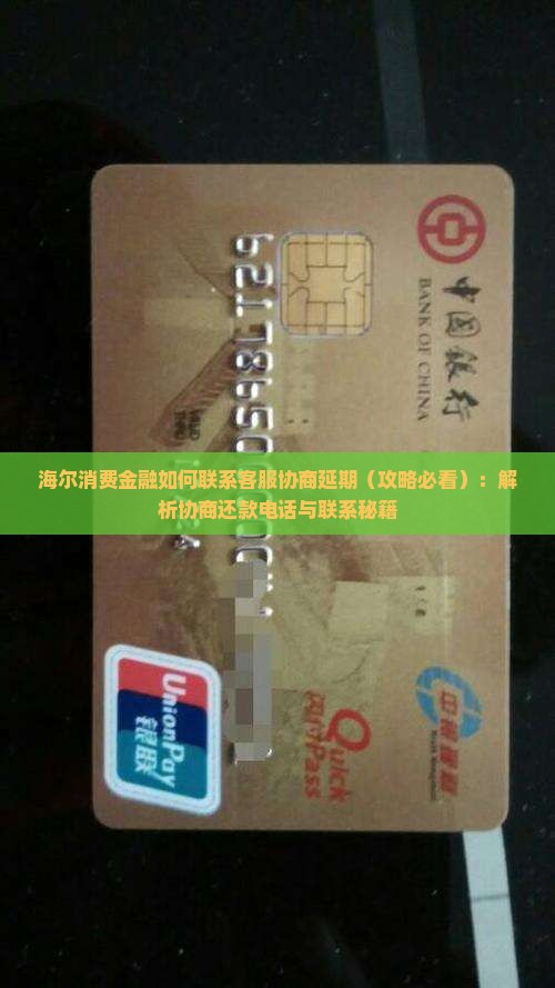 海尔消费金融如何联系客服协商延期 海尔消费金融如何联系客服协商延期