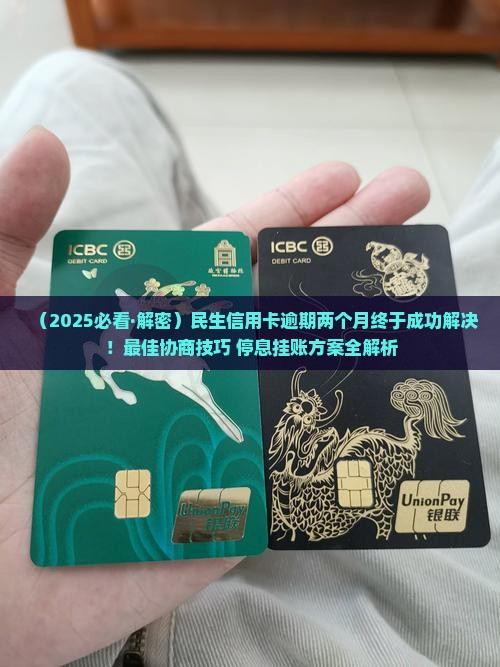 民生信用卡逾期多久可以进行协商