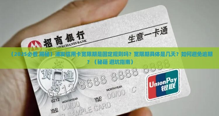 浦发信用卡宽限期几天是默认的规则吗