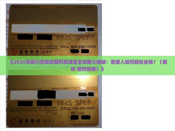 减免银行贷款逾期罚息申请的流程详解