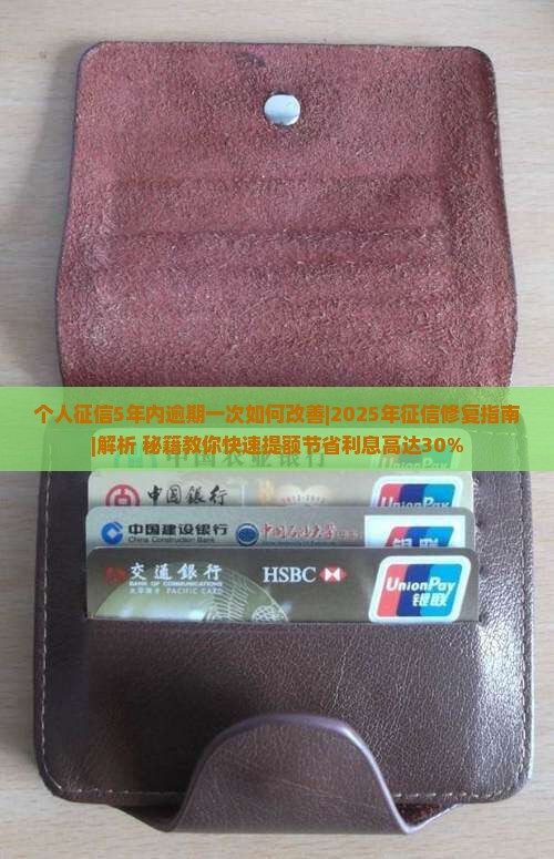 个人征信5年内逾期一次如何改善