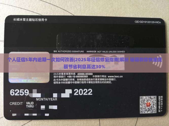 个人征信5年内逾期一次如何改善
