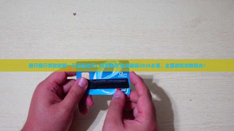 建行银行贷款逾期一天后果如何