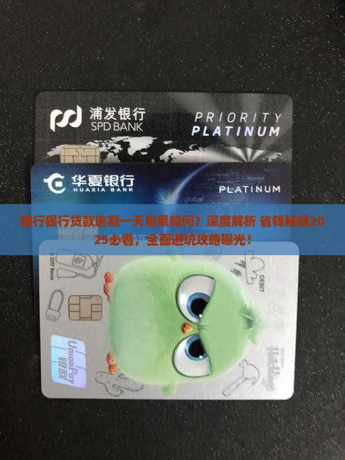 建行银行贷款逾期一天后果如何