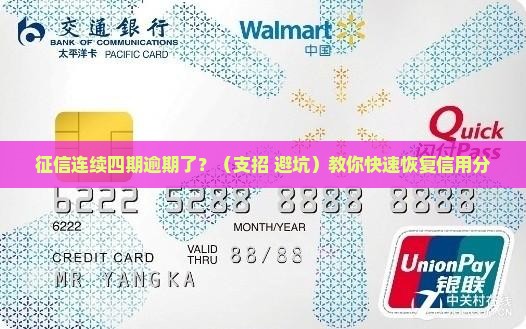 征信连续四期逾期怎么办