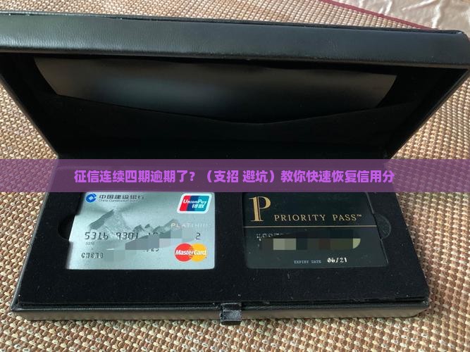 征信连续四期逾期怎么办