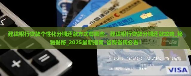 建设银行贷款个性化分期还款方式有哪些