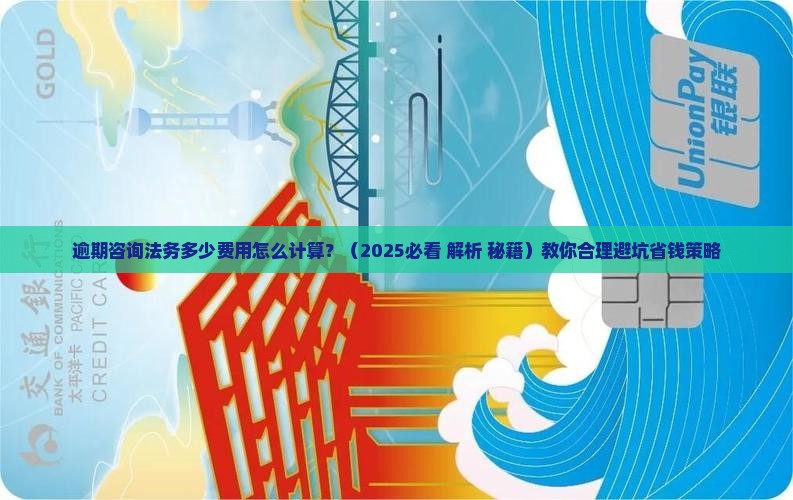 逾期咨询法务多少费用怎么计算 逾期咨询法务多少费用怎么计算