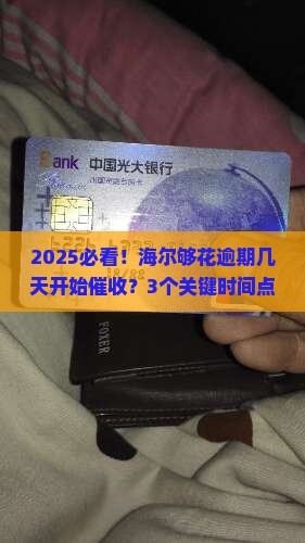 海尔够花逾期多久开始催收流程详解