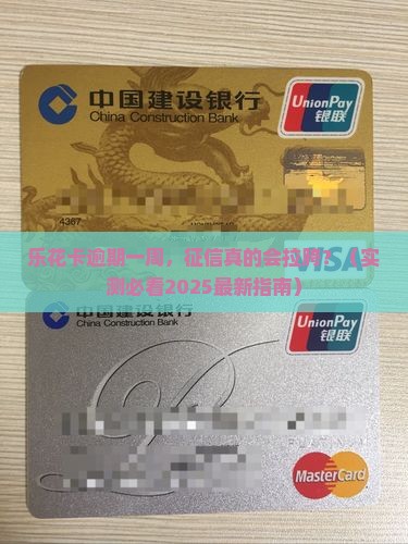 乐花卡逾期一周会对个人征信有影响吗
