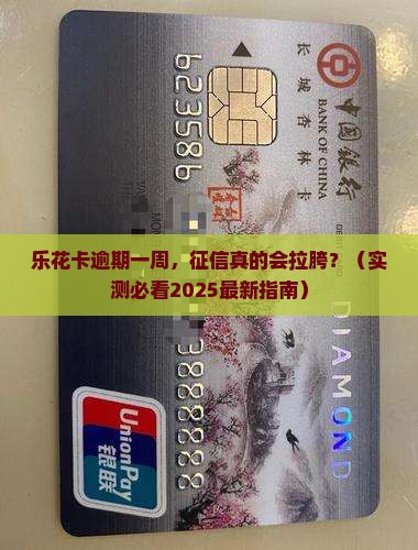 乐花卡逾期一周会对个人征信有影响吗