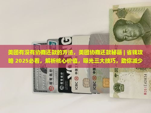 美团有没有协商还款的方法