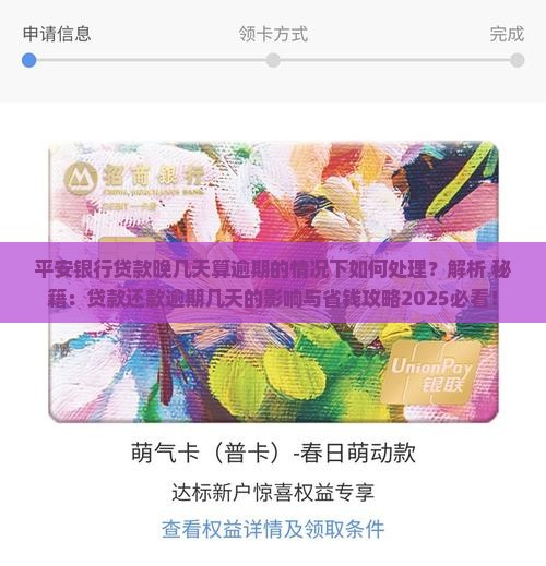 平安银行贷款晚几天算逾期的情况下如何处理