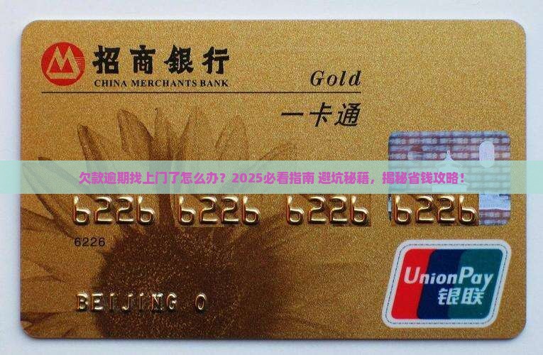 欠款逾期找上门了怎么办