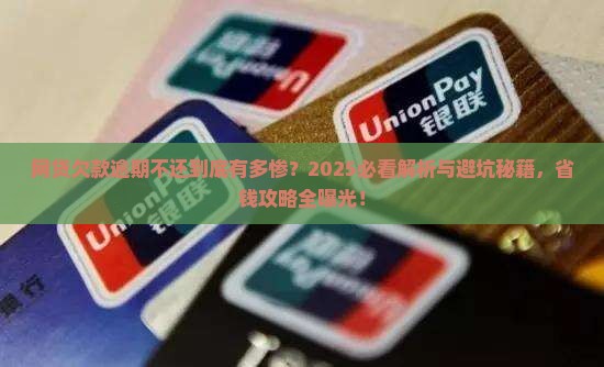 网贷欠款逾期不还会怎么样