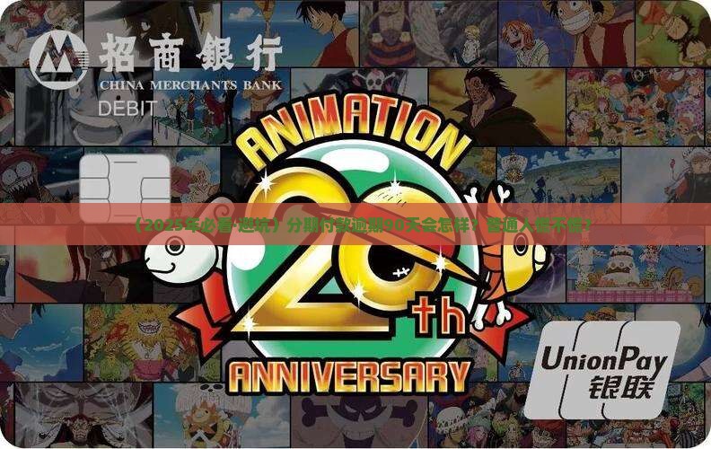 好分期逾期90天会发生什么