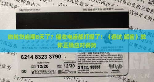 微粒贷逾期8天催收处理流程及注意事项