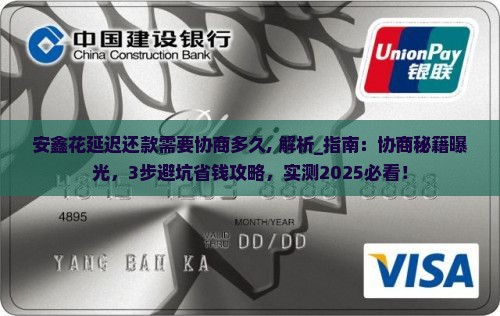 安鑫花延迟还款需要协商多久