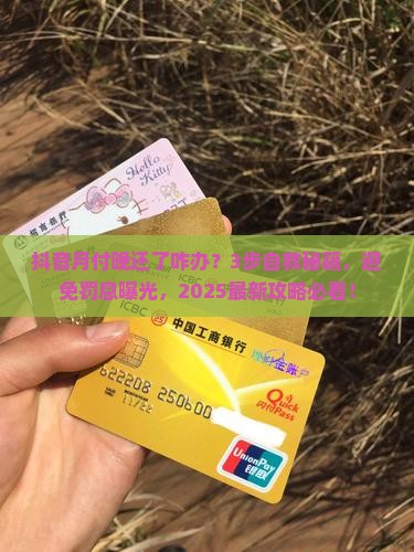 抖音月付延迟还了怎么办还款流程解析
