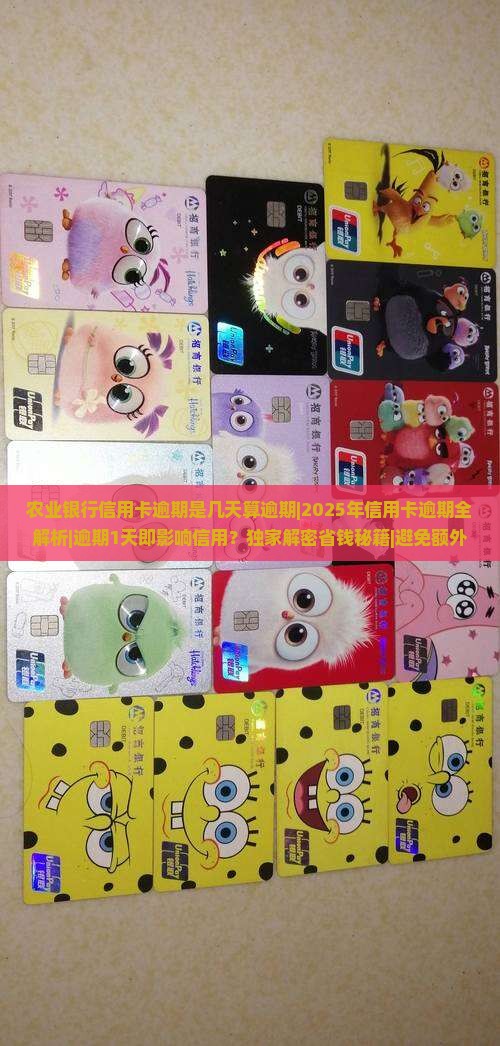 农业银行信用卡逾期是几天算逾期