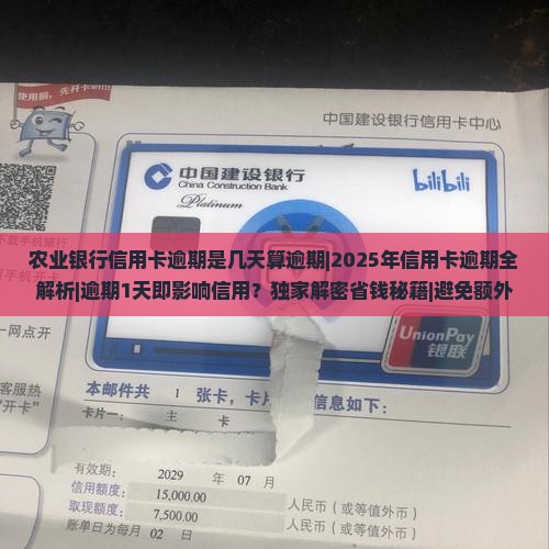 农业银行信用卡逾期是几天算逾期