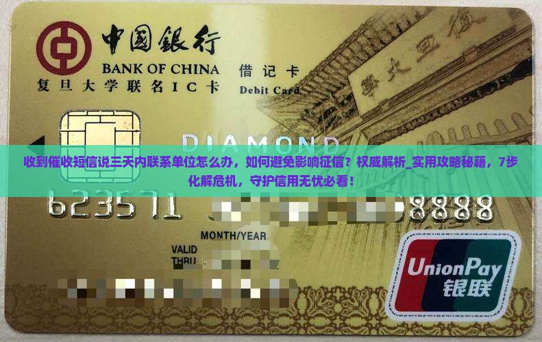 收到催收短信说三天内联系单位怎么办