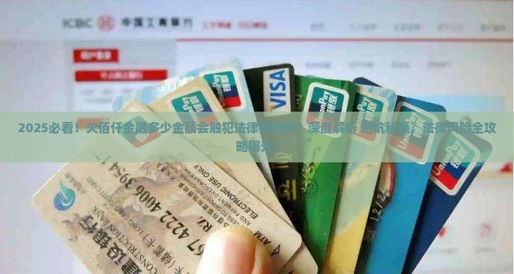 欠佰仟金融多少会触犯法律被判刑