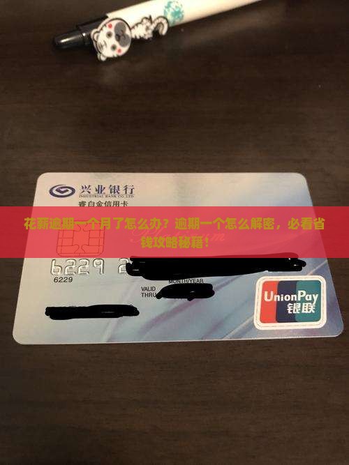 花薪逾期一个月了怎么办
