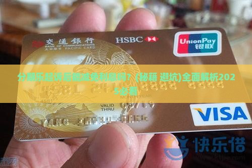 分期乐起诉后能减免利息吗