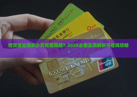 借贷宝逾期有多少天宽限期