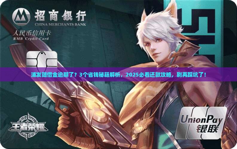 浦发随借金逾期了怎么还款方法 浦发随借金逾期了怎么还款方法