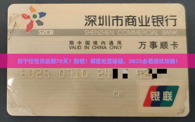 苏宁金融任性贷逾期七十天后的处置方法是什么
