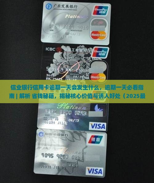信业银行信用卡逾期一天会发生什么