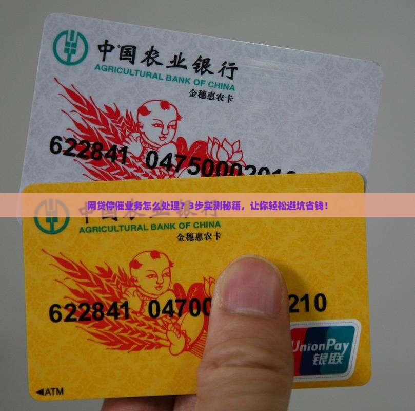 网贷停催业务如何处理