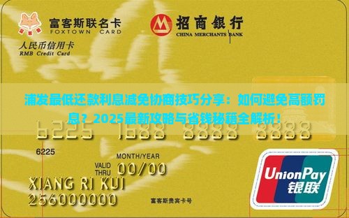浦发最低还款利息减免协商技巧分享