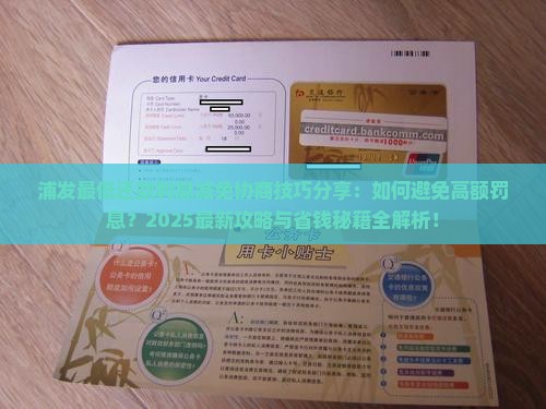 浦发最低还款利息减免协商技巧分享