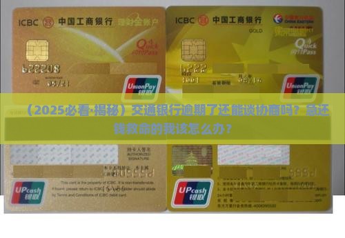 交行逾期能谈协商吗还款吗
