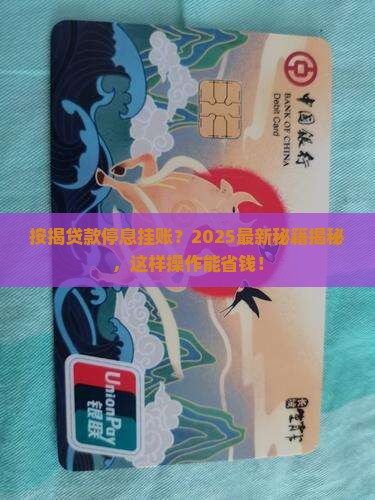按揭贷款银行协商停息挂账流程解析