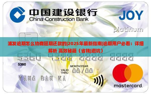 浦发逾期怎么协商延期还款的