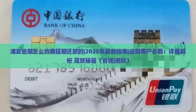 浦发逾期怎么协商延期还款的