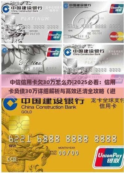 中信信用卡欠30万怎么办