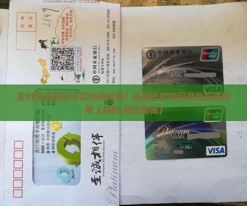 支付宝逾期后可以协商吗还本金